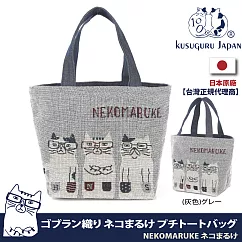 【Kusuguru Japan】日本眼鏡貓NEKOMARUKE貓丸系列Gobelin編織設計寬口萬用手提包 ─灰色
