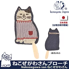 【Kusuguru Japan】日本眼鏡貓Neko Zegawa─san系列刺繡絨毛立體造型胸針 ─藍色