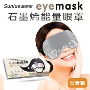 【sunlus】三樂事石墨烯能量眼罩(石墨烯X銀離子) 冬藏
