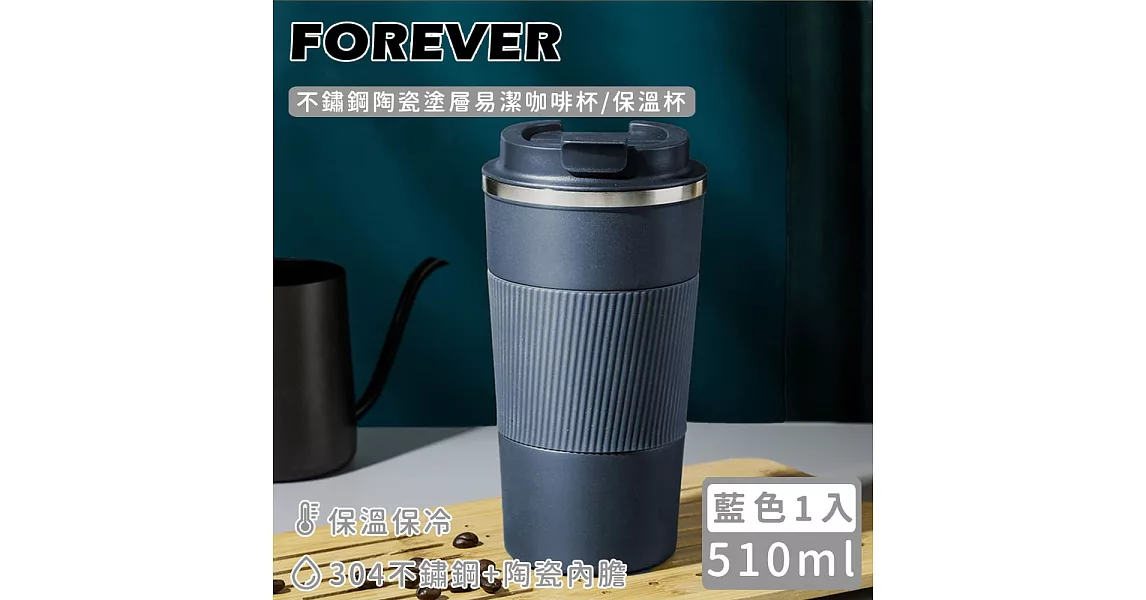 【日本FOREVER】不鏽鋼陶瓷塗層易潔咖啡杯/保溫杯510ml -藍