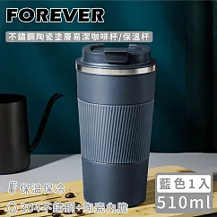 【日本FOREVER】不鏽鋼陶瓷塗層易潔咖啡杯/保溫杯510ml ─藍