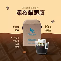 【江鳥咖啡 RiverBird】 深夜貓頭鷹—濾掛式咖啡 (10入/盒)