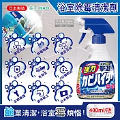 日本KAO花王-浴室免刷洗5分鐘瞬效強力拔除霉根鹼性濃密泡沫清潔劑400ml/藍色按壓瓶5年效