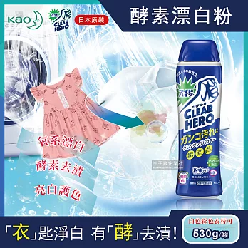 日本KAO花王-Clear Hero氧系酵素漂白粉530g/罐5年效