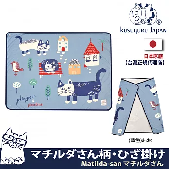 【Kusuguru Japan】日本眼鏡貓Matilda-san系列冷氣空調斗篷鈕扣式披肩薄毯  -藍色