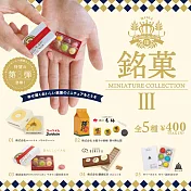 MINIATURE COLLECTION 銘果 第3彈 扭蛋/轉蛋 _ 全套5款