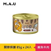 【M.A.U】虎貓關節保護主食燉罐85g(24罐/箱)- 鮪魚牛肉