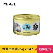 【M.A.U】Muse燉湯主食罐85g(24罐/箱)- 鮪魚配方