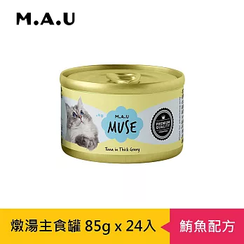 【M.A.U】Muse燉湯主食罐85g(24罐/箱)- 鮪魚配方