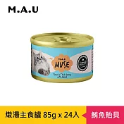 【M.A.U】Muse燉湯主食罐85g(24罐/箱)- 鮪魚貽貝