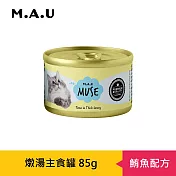 【M.A.U】Muse燉湯主食罐85g- 鮪魚配方