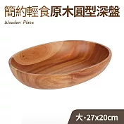 簡約輕食原木橢圓深盤-大(27x20cm)