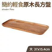 簡約輕食原木長方盤-大(37x15.4cm)