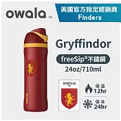 美國【Owala】哈利波特系列 Freesip三層不鏽鋼保溫杯|專利雙飲口|-710ml 葛萊芬多
