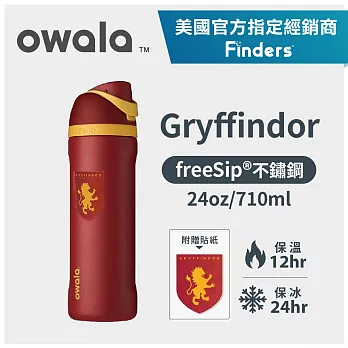 美國【Owala】哈利波特系列 Freesip三層不鏽鋼保溫杯｜專利雙飲口｜-710ml 葛萊芬多