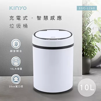 【KINYO】10L 充電式感應垃圾桶EGC-1260