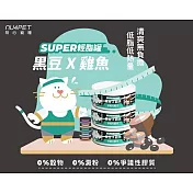 【NU4PET 陪心寵糧】SUPER小黑貓咪輕脂主食罐-黑豆雞魚-80g(24罐/箱)