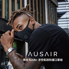 澳洲 AusAir 淨空氣超防護口罩組 M ─ 絕黑