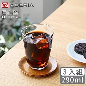 【ADERIA】日本製Tebineri系列玻璃水杯290ml-3入組