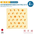 【日本濱文樣hamamo】日本製雙重棉紗絨布方形手帕/方巾 -橘子款