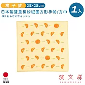 【日本濱文樣hamamo】日本製雙重棉紗絨布方形手帕/方巾 -橘子款