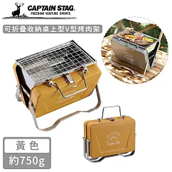【日本CAPTAIN STAG】可折疊收納桌上型V型烤肉架 ─黃色