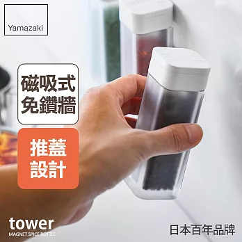 日本【YAMAZAKI】tower磁吸式香料罐 (白)
