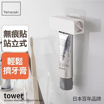 日本【YAMAZAKI】tower無痕貼擠牙膏器 (白)