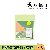 【京盛宇】輕焙凍頂烏龍-隨行包|7入原葉袋茶茶包(100%台灣茶葉)