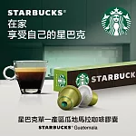 【星巴克】Nespresso咖啡機專用膠囊 瓜地馬拉咖啡膠囊(10顆/盒)