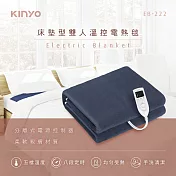 【KINYO】床墊型雙人溫控電熱毯 (EB-222)