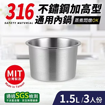 台灣製316不鏽鋼加高型通用內鍋3人份(16.5cm/1.5L)