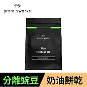 [英國 The Protein Works] 分離豌豆蛋白-奶油餅乾 (1kg/包)(全素)(有效日期2024/9/30)