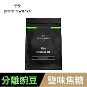 [英國 The Protein Works] 分離豌豆蛋白-鹽味焦糖 (1kg/包)(全素)