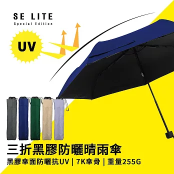 【SE Lite】抗UV三折黑膠防曬晴雨傘_ 深藍