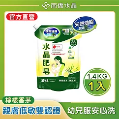 【南僑水晶】檸檬香茅水晶肥皂液體洗衣精補充包1400gX1包