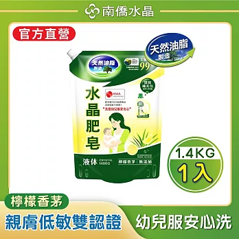 【南僑水晶】水晶肥皂液體洗衣精 檸檬香茅補充包1400gX1包