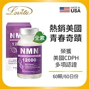 Lovita愛維他 酵母NMN12000新型緩釋素食膠囊(60顆)(有效日期2024/11/30)