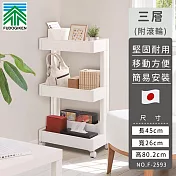 【日本FUDOGIKEN】日本製FIT系列靠牆三層收納車/收納架(附滾輪)25.6×45×80.2cm