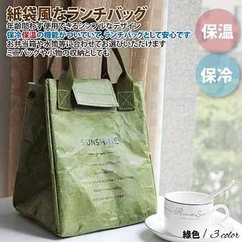【Sayaka紗彌佳】日系文青質感可水洗杜邦牛皮紙保溫保冷保溫袋  -綠色