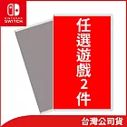 NS熱門遊戲任選2件 B組合