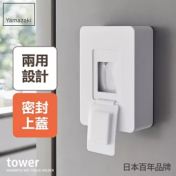 日本【YAMAZAKI】tower磁吸式濕紙巾收納盒 (白)