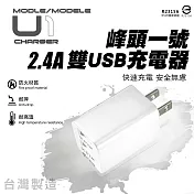 台灣製造 峰頭一號 雙USB電源供應器 2.4A MCK-U1-白色