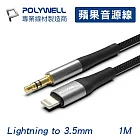 POLYWELL Lightning轉3.5mm(公) 音源轉接線 1M