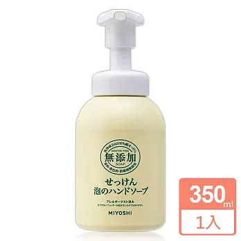 日本MIYOSHI無添加泡沫洗手乳350ml