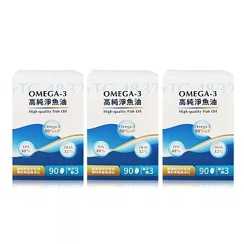 多立康 rTG48/32 Omega-3高純淨魚油90粒x3(Omega-3 80% /西班牙萃取)