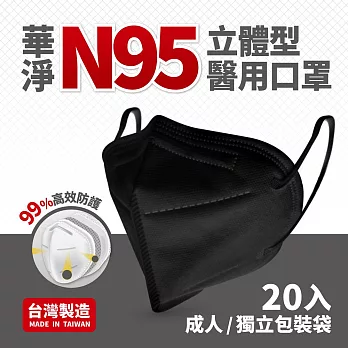 華淨醫用口罩-N95立體型-黑色-成人用(20片/盒)