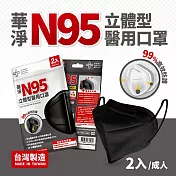 華淨醫用口罩-N95立體型-黑色-成人用(2片/包)