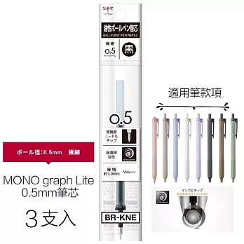 【TOMBOW日本蜻蜓】MONO graph Lite 0.5mm油性原子筆芯(3支入) 黑色