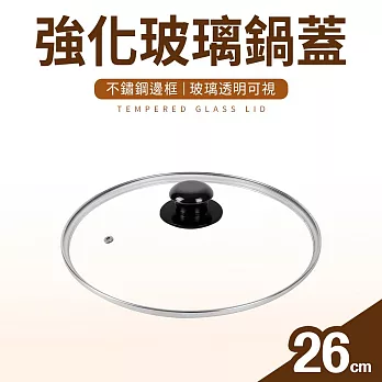 【台灣製】強化玻璃鍋蓋26cm